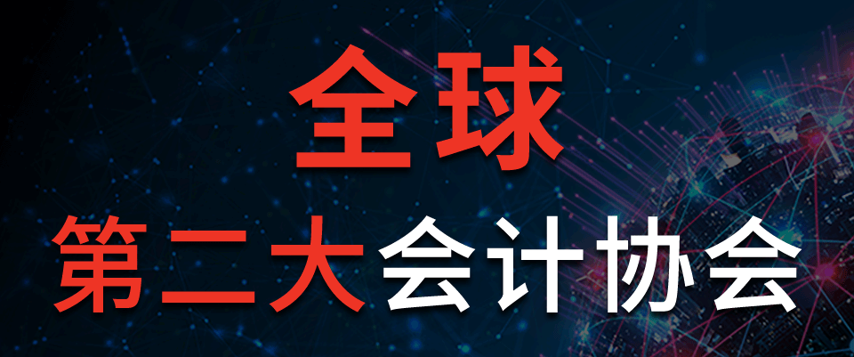 全球第二大会计协会