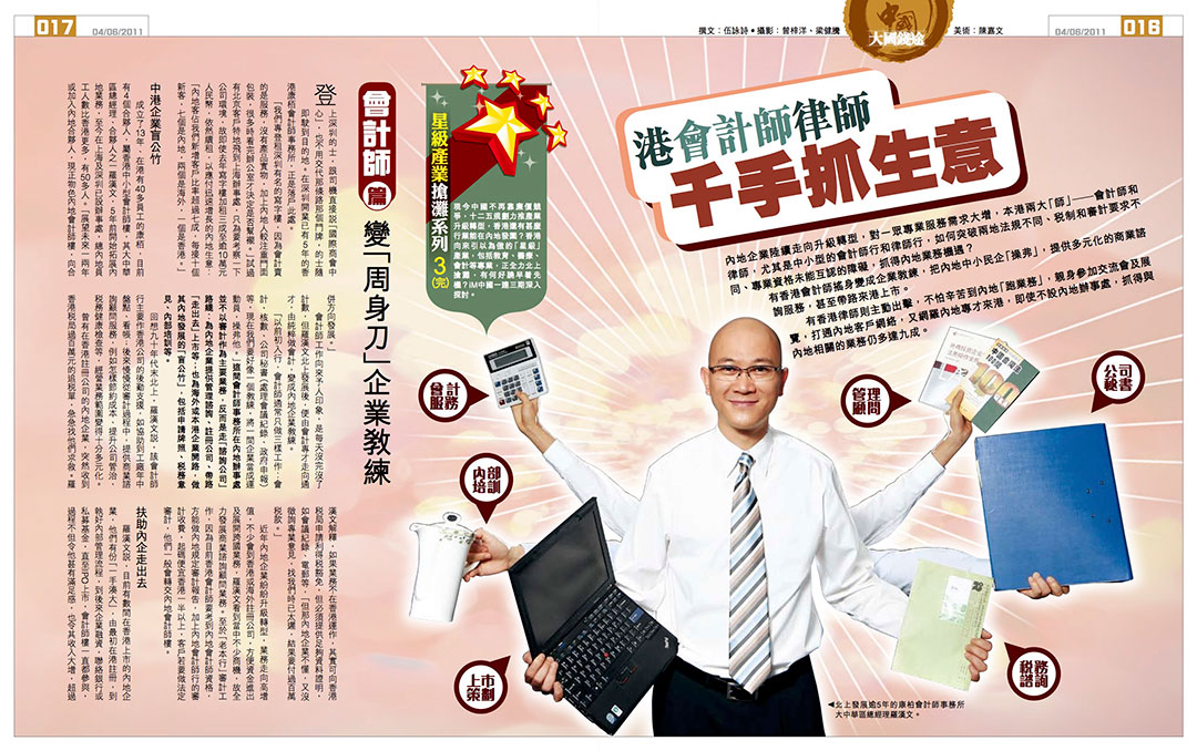 接受香港《iMoney智富》财经杂志采访