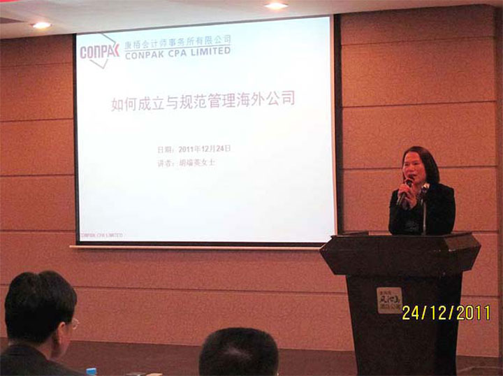 应邀为“如何成立与规范管理海外公司”作演讲
