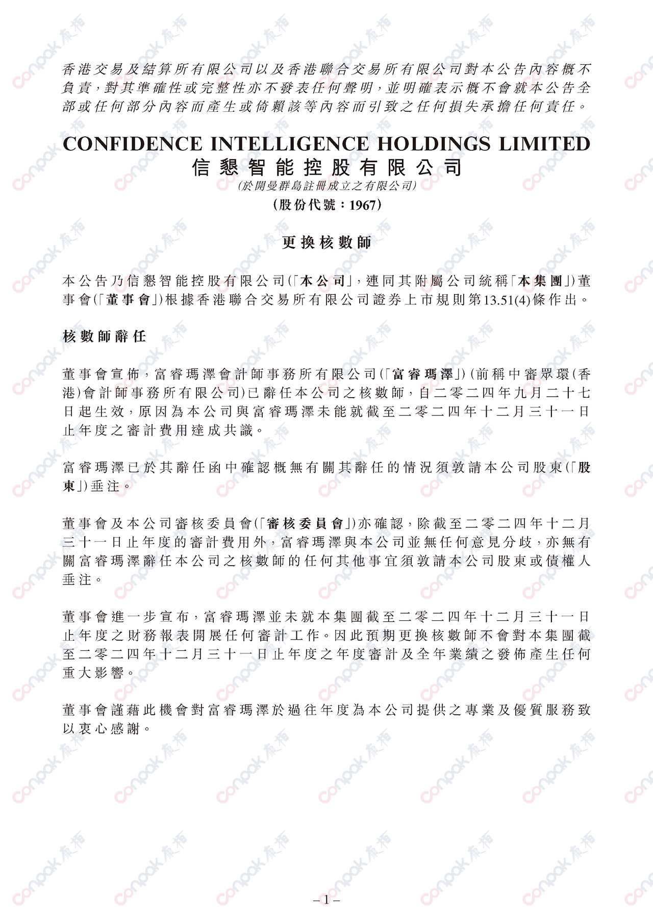 获委任为信恳智能控股有限公司的核数师