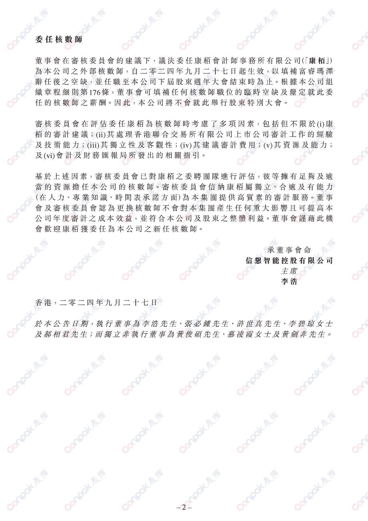 获委任为信恳智能控股有限公司的核数师