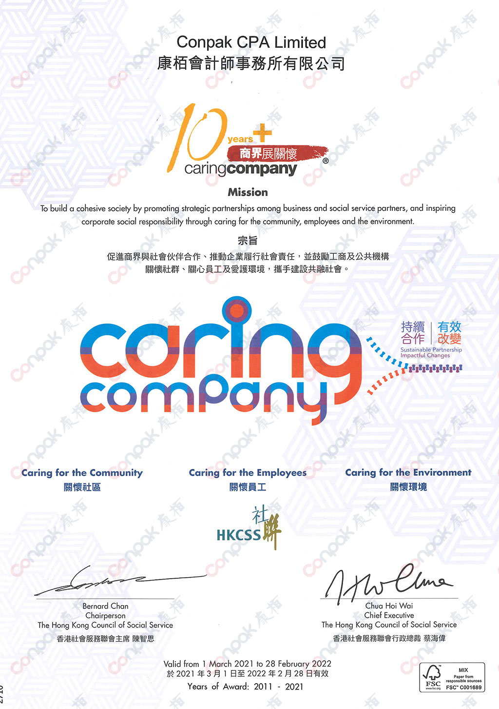 荣膺“商界展关怀”10年Plus证书