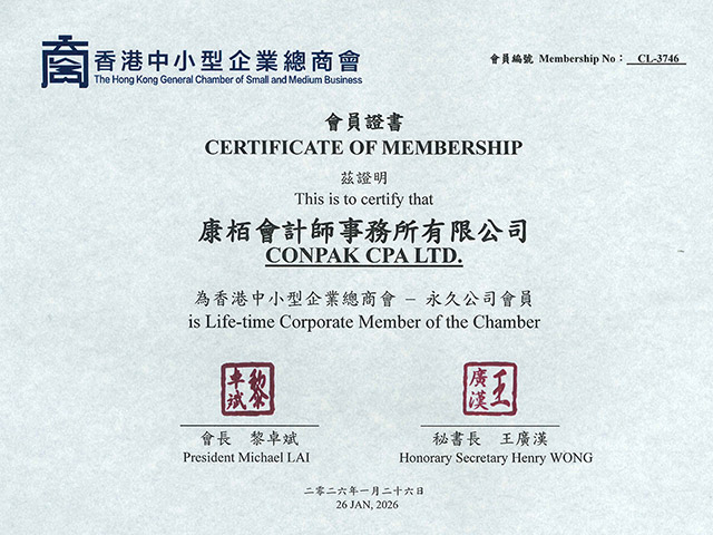 香港中小型企业总商会 - 永久公司会员